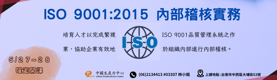臺南【ISO 9001：2015 內部稽核實務】