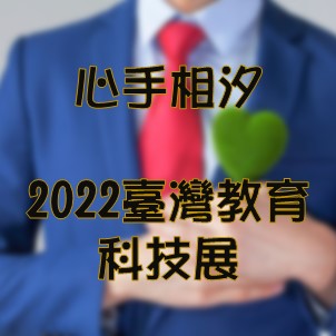 【心手相汐】 X【2022臺灣教育科技展】