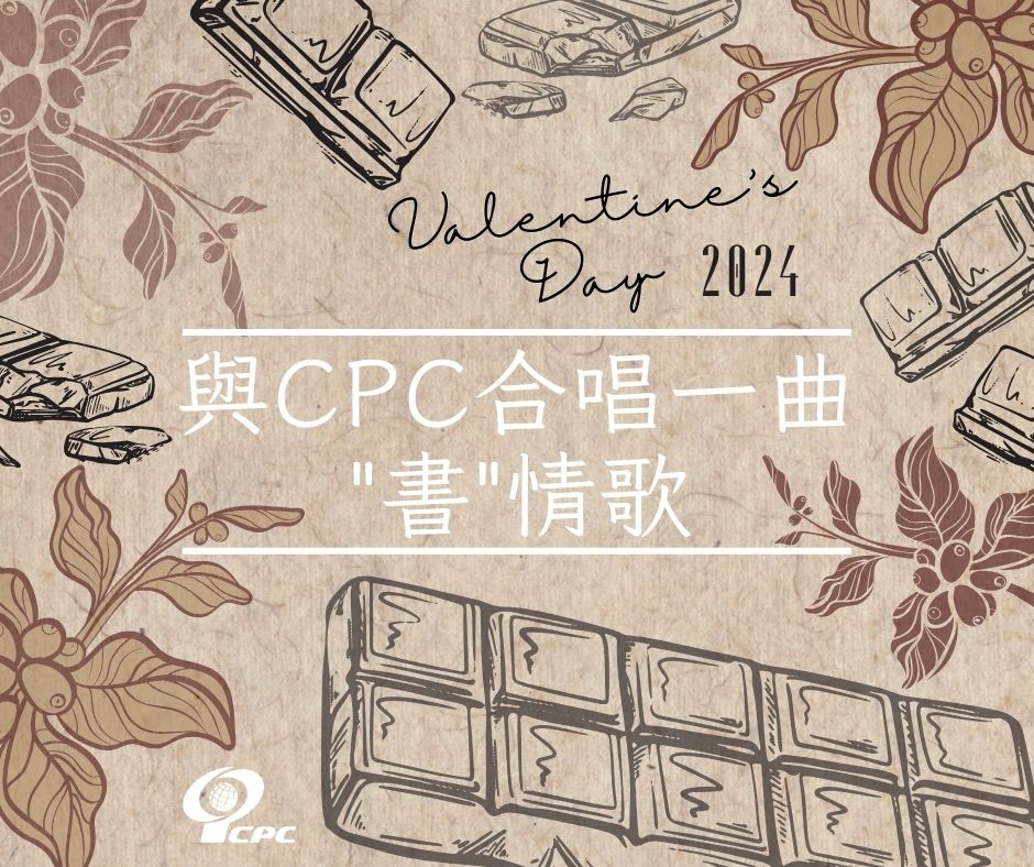 2024 Valentine's Day：邀請您與CPC合唱一曲「書」情歌