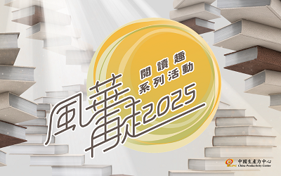 𝟐𝟎𝟐𝟓「風華再起」閱讀趣系列活動💫再啟新篇