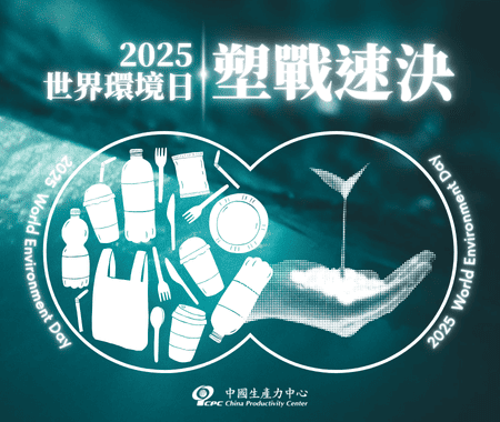 𝟐𝟎𝟐𝟓 世界環境日：塑戰速決