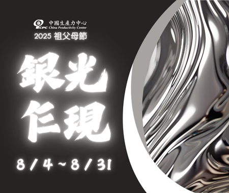 𝟐𝟎𝟐𝟓 祖父母節：銀光乍現