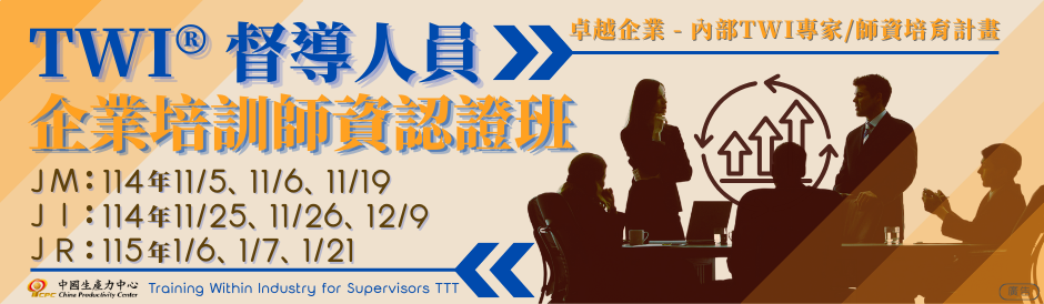 承德學習中心｜TWI 督導人員師資培訓認證班