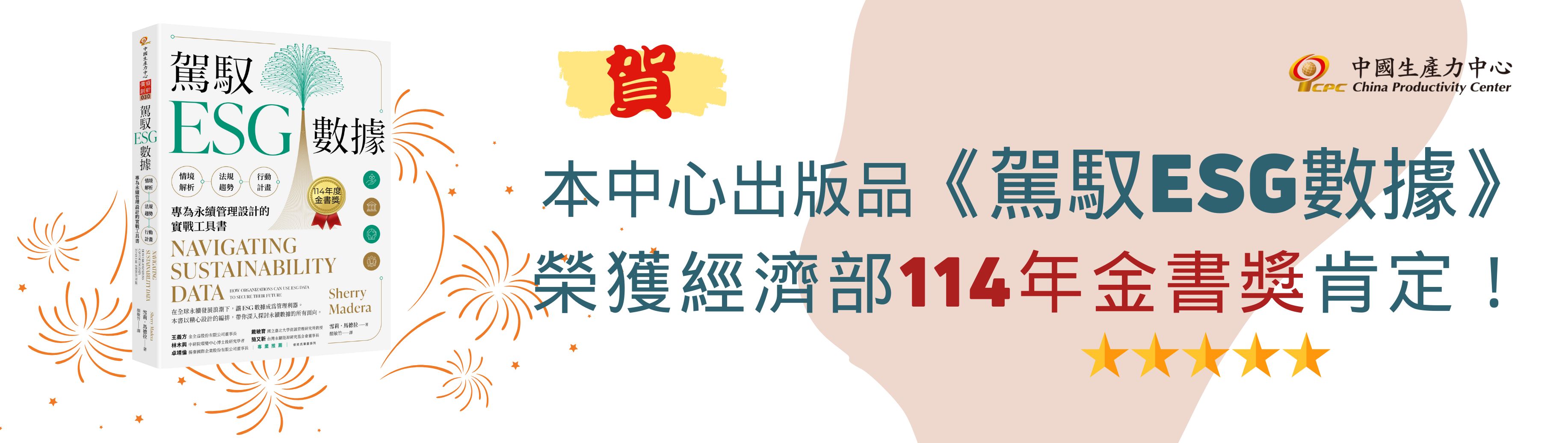 🏆榮獲 114 年度金書獎🏆《駕馭 ESG 數據》