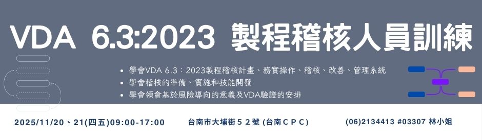 臺南服務處｜VDA 6.3：2023 製程稽核人員訓練