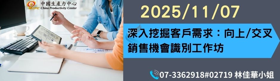 高雄服務處｜深入挖掘客戶需求：向上／交叉銷售機會識別工作坊