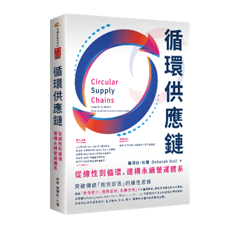 🆕循環供應鏈｜即將出版 ╳ 全面預購中