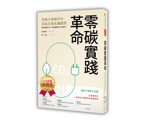 零碳實踐革命：厚植全球競爭力，再造企業永續經營