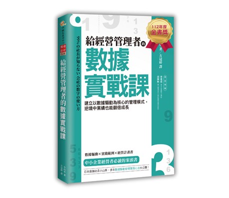 給經營管理者的數據實戰課：建立以數據驅動為核心的管理模式，逆境中業績也能翻倍成長