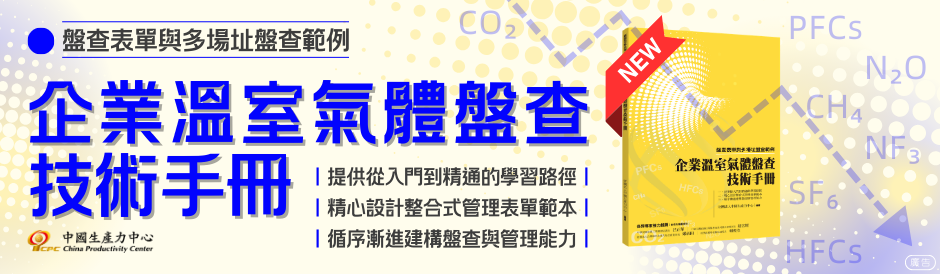 NEW｜115 年度最新出版《企業溫室氣體盤查技術手冊》