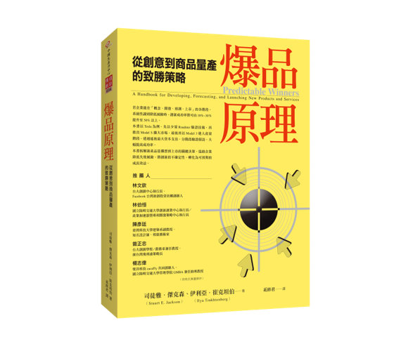 爆品原理：從創意到商品量產的致勝策略