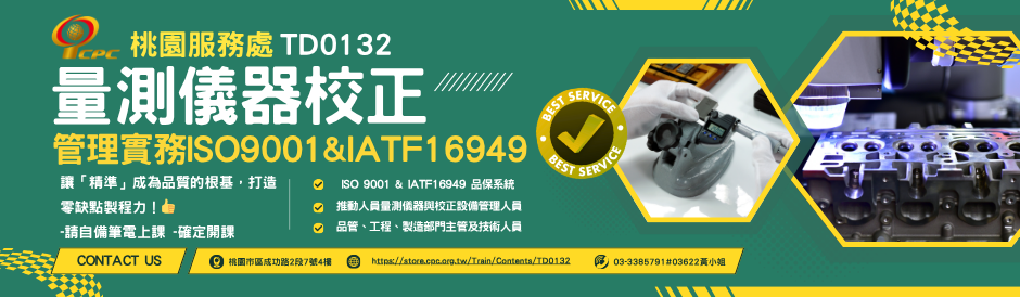 桃園學習中心｜ ISO9001＆IATF16949 量測儀器校正管理實務