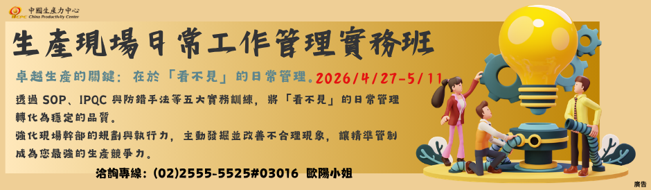 承德學習中心｜生產現場日常工作管理實務班