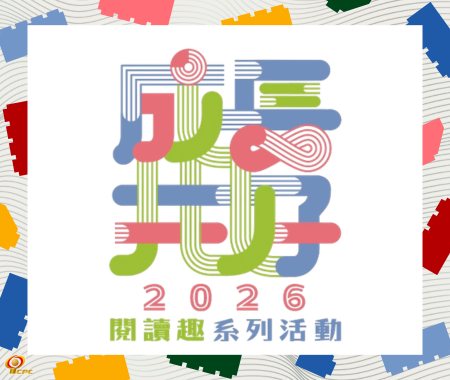 𝟐𝟎𝟐𝟔「成長共好」閱讀趣系列活動｜活動陸續上架