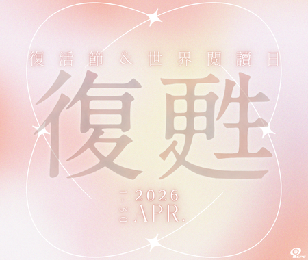 𝟐𝟎𝟐𝟔 復活節 & 世界閱讀日：復甦