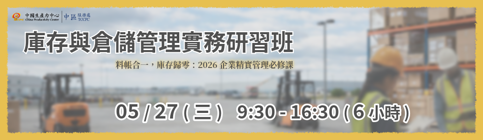 中區服務處｜庫存與倉儲管理實務研習班