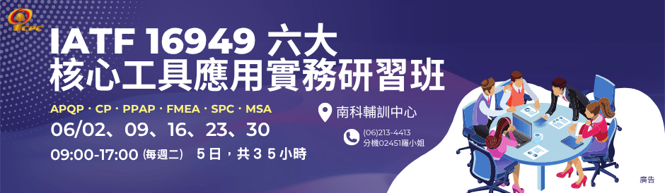 臺南服務處｜IATF 16949 六大核心工具應用實務研習班