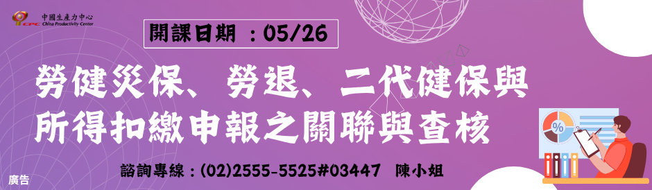 承德學習中心｜勞健災保、勞退、二代健保與所得扣繳申報之關聯與查核
