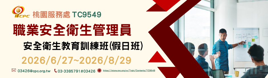 桃園學習中心｜ 職業安全衛生管理員安全衛生教育訓練班（假日班）