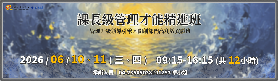 中區服務處｜課長級管理才能精進班