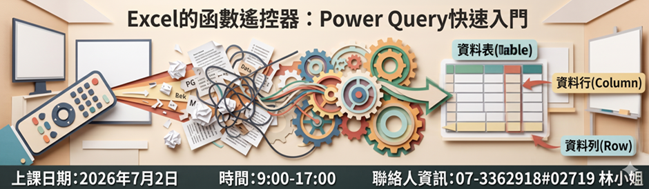 高雄服務處｜Excel 的函數遙控器：Power Query 快速入門