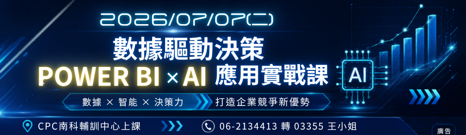 臺南服務處｜數據驅動決策：Power BI × AI 應用實戰課程