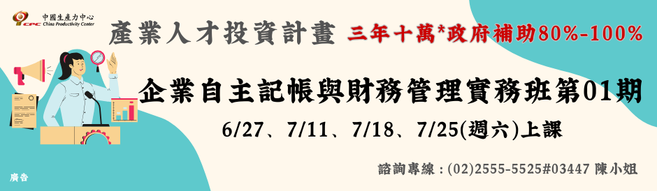 承德學習中心｜企業自主記帳與財務管理實務班第 01 期