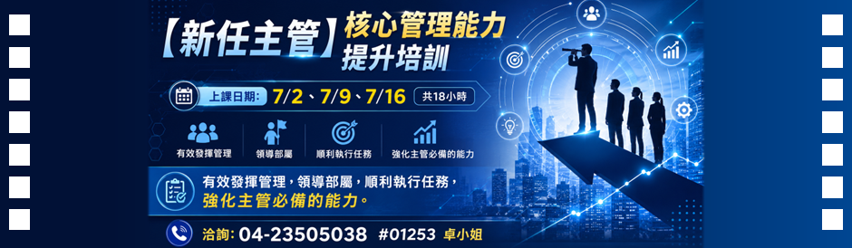 中區服務處｜【新任主管】核心管理能力提升培訓