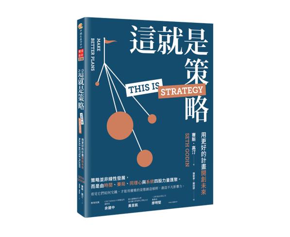 【即將出版】這就是策略：用更好的計畫開創未來