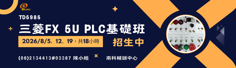 臺南服務處｜三菱 FX 5U PLC 基礎班