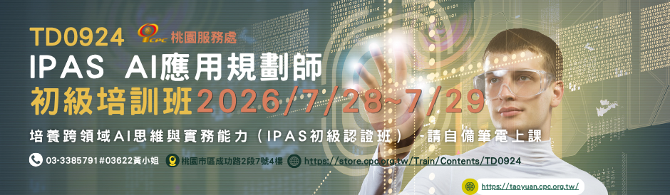 桃園學習中心｜iPAS AI 應用規劃師（初級）培訓班