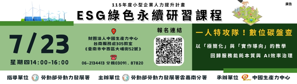 台南服務處｜ESG綠色永續研習（小人提）