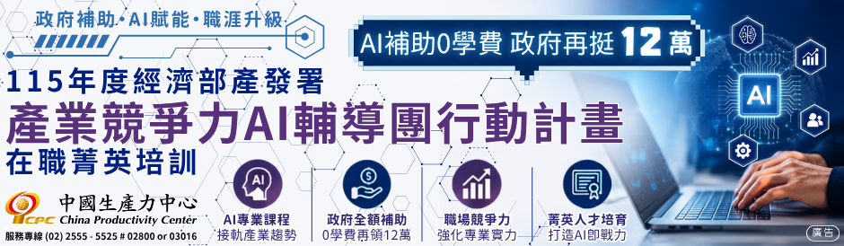 承德學習中心｜產業競爭力AI輔導團行動計畫