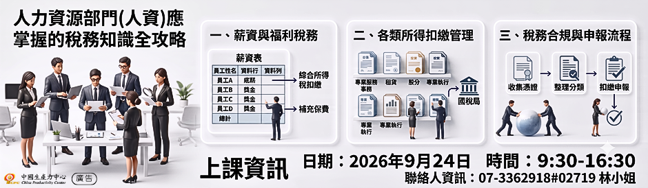 高雄服務處｜人力資源部門（人資）應掌握的稅務知識