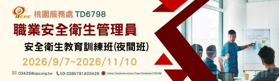 桃園服務處｜職業安全衛生管理員安全衛生教育訓練班（夜間班）