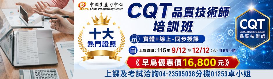 中區服務處｜CQT 品質技術師培訓班