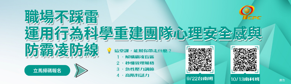 臺南服務處｜職場不踩雷：運用行為科學重建團隊心理安全感與防霸凌防線