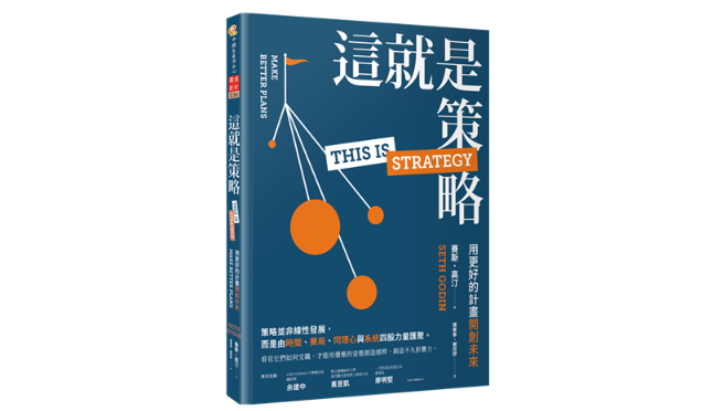 這就是策略：用更好的計畫開創未來