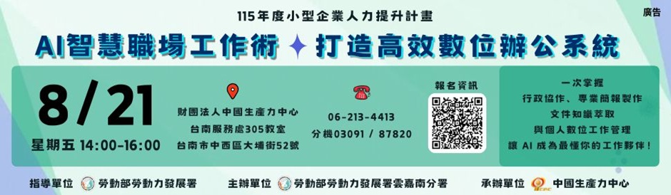 【免費報名】臺南服務處「AI 智慧職場工作術：打造高效數位辦公系統」