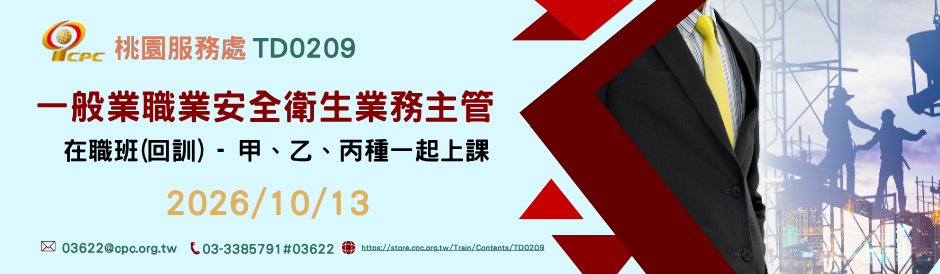 桃園服務處｜一般業職業安全衛生業務主管在職班（回訓）
