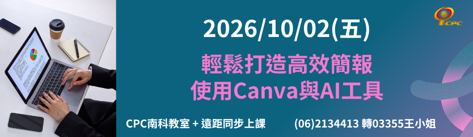南科輔訓中心｜輕鬆打造高效簡報 – 使用 Canva 與 AI 工具
