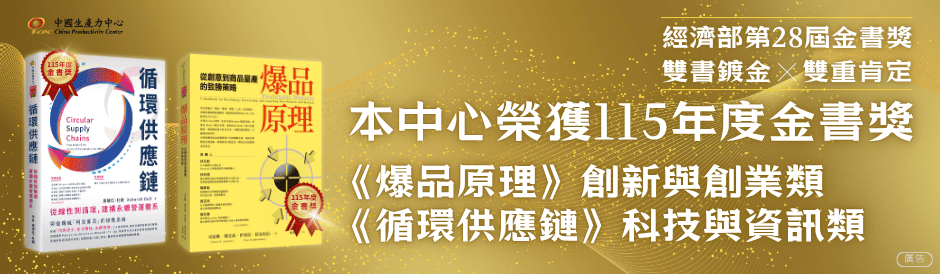 賀！本中心出版《爆品原理》與《循環供應鏈》榮獲 115 年度金書獎