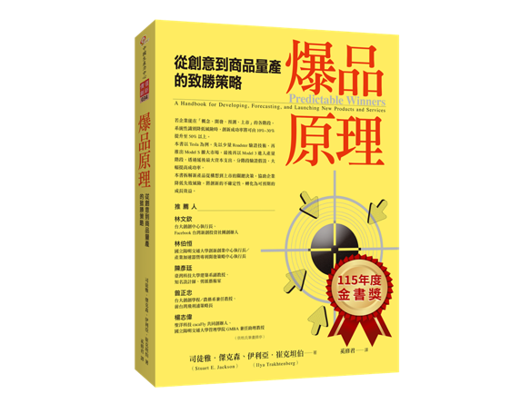 爆品原理：從創意到商品量產的致勝策略