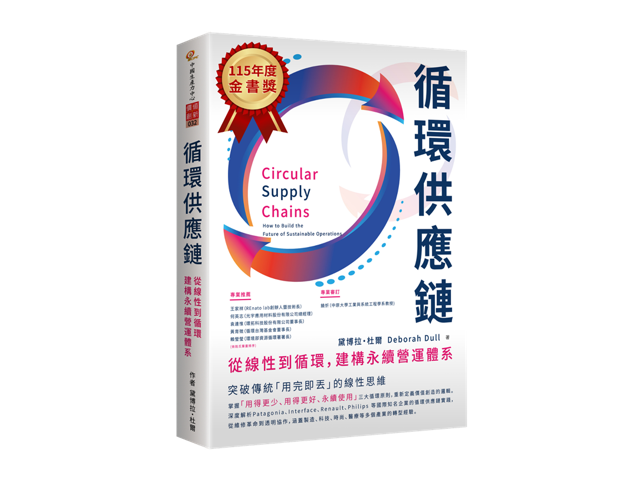循環供應鏈：從線性到循環，建構永續營運體系