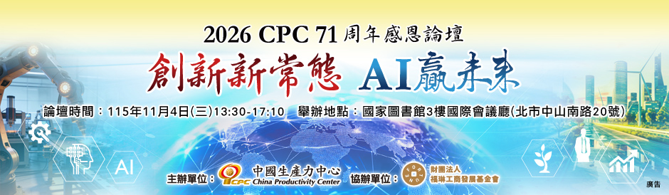 【立即報名】CPC 71 周年感恩論壇 2026／11／4 國家圖書館