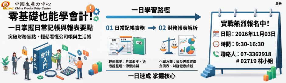 高雄｜零基礎也能學會計！一日掌握日常記帳與報表要點