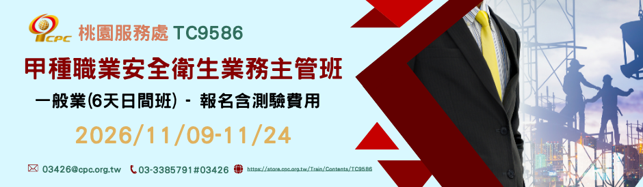 桃園｜甲種職業安全衛生業務主管班（日間班）