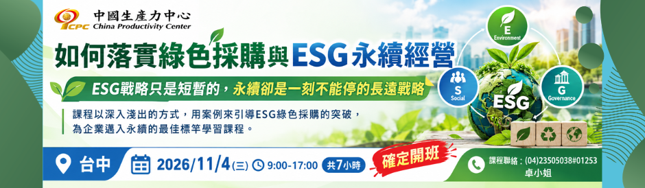 臺中｜何落實綠色採購與 ESG 永續經營