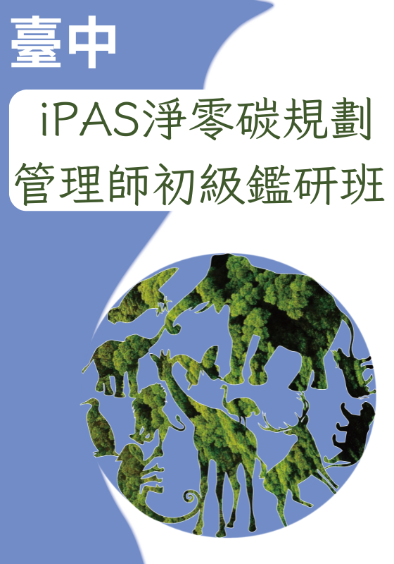 iPAS淨零碳規劃管理師-初級能力鑑定研習班