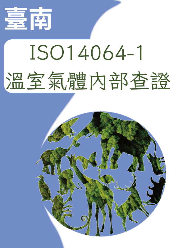 ISO14064-1：2018 組織溫室氣體內部查證員訓練